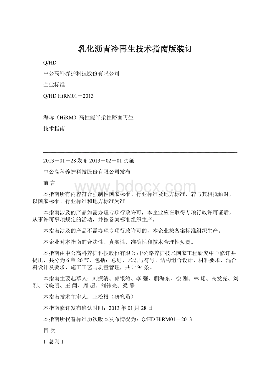 乳化沥青冷再生技术指南版装订Word下载.docx