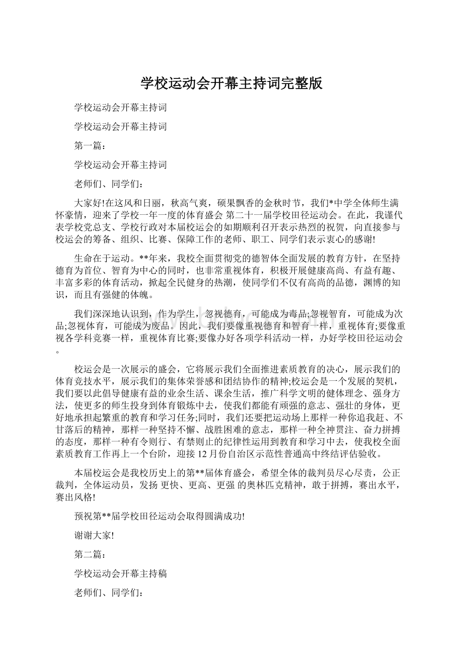 学校运动会开幕主持词完整版文档格式.docx_第1页