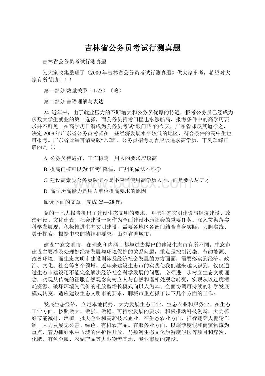 吉林省公务员考试行测真题.docx_第1页