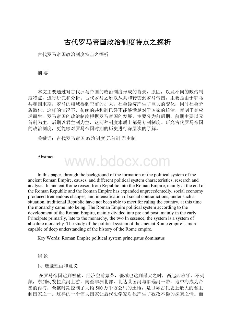 古代罗马帝国政治制度特点之探析文档格式.docx_第1页