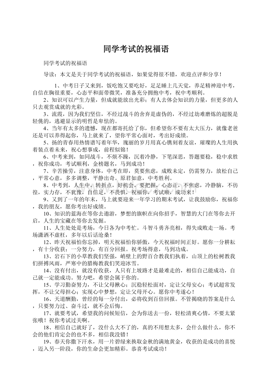 同学考试的祝福语Word文档下载推荐.docx