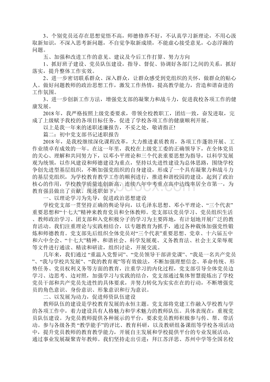 上半年学校党支部书记述职报告范文.docx_第3页