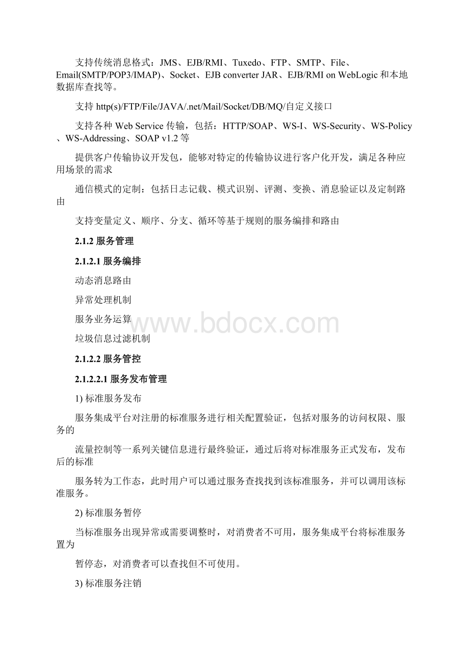 ESB项目需求说明书Word文档下载推荐.docx_第3页