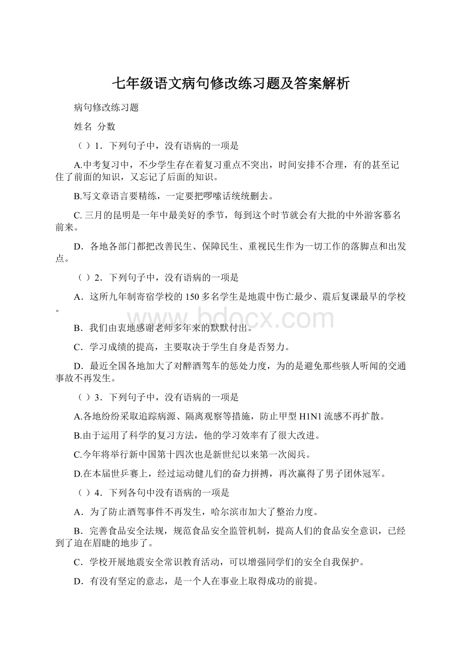 七年级语文病句修改练习题及答案解析Word格式文档下载.docx