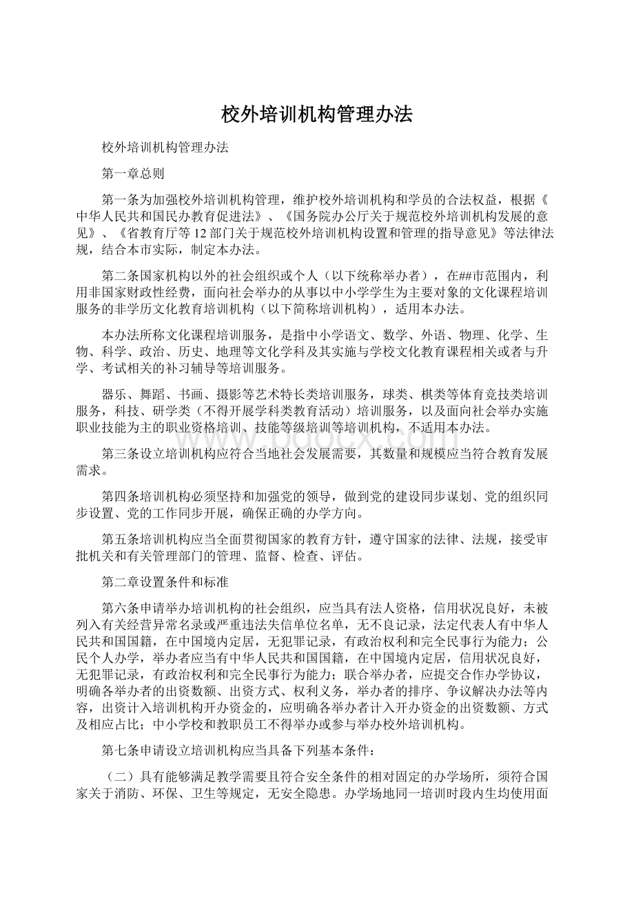 校外培训机构管理办法Word格式文档下载.docx_第1页