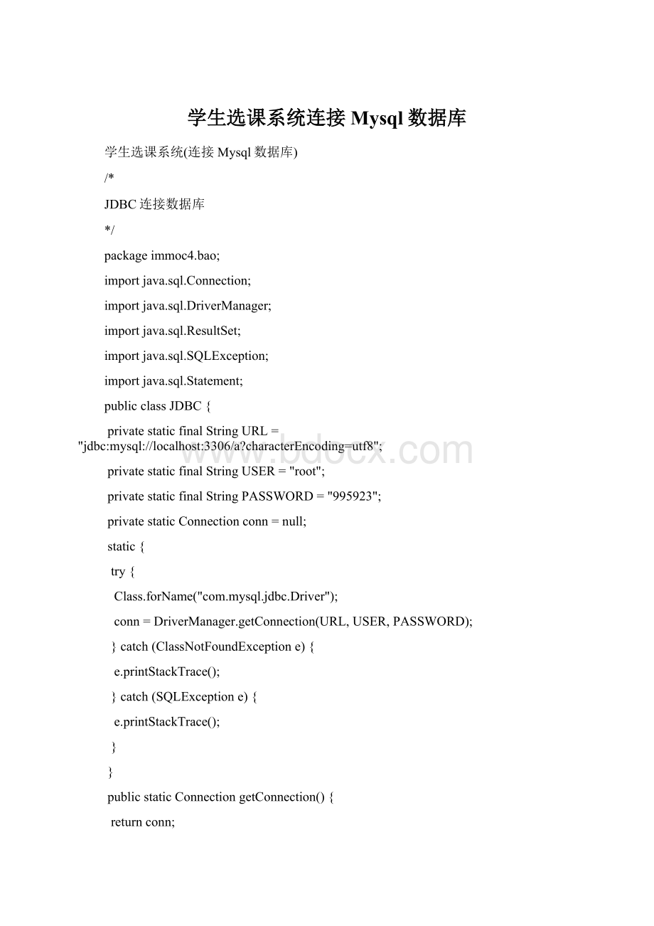 学生选课系统连接Mysql数据库Word文档下载推荐.docx_第1页