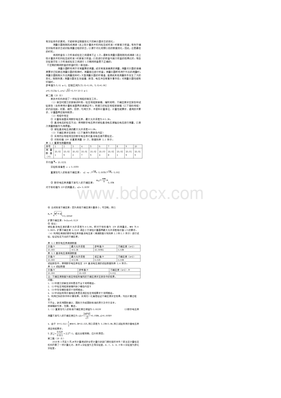 一级注册计量师计量专业案例分析考试真题及答案Word文件下载.docx_第2页