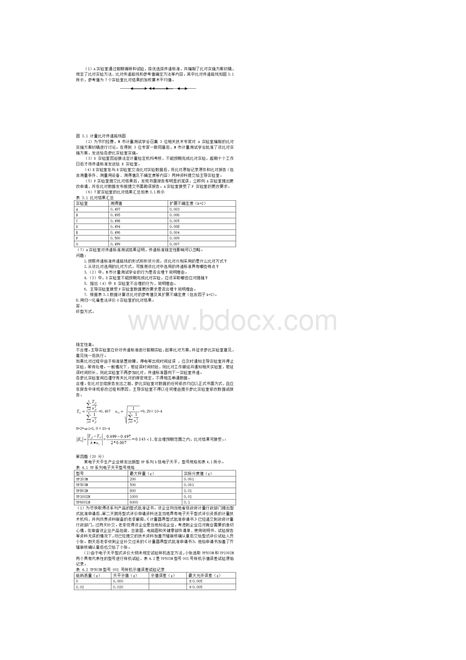 一级注册计量师计量专业案例分析考试真题及答案Word文件下载.docx_第3页