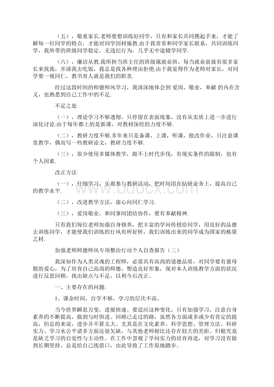 加强教师师德师风专项整治行动个人自查报告.docx_第2页