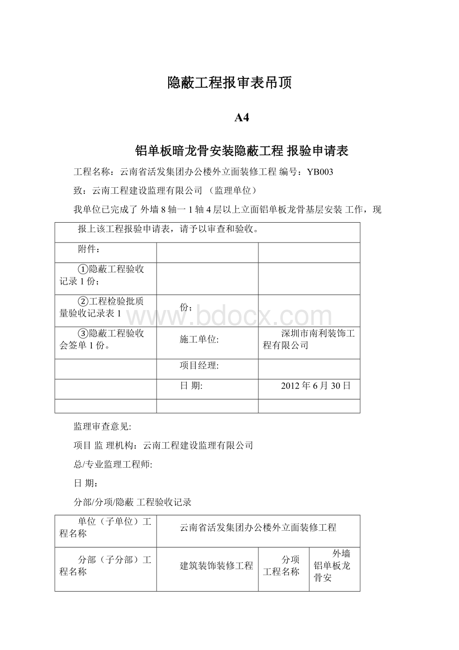 隐蔽工程报审表吊顶Word格式.docx