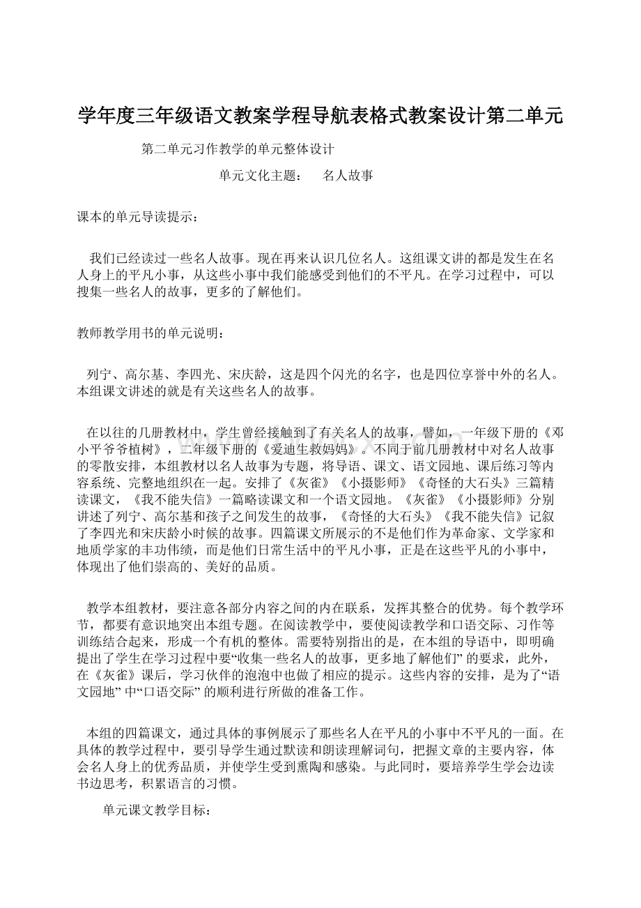 学年度三年级语文教案学程导航表格式教案设计第二单元.docx_第1页