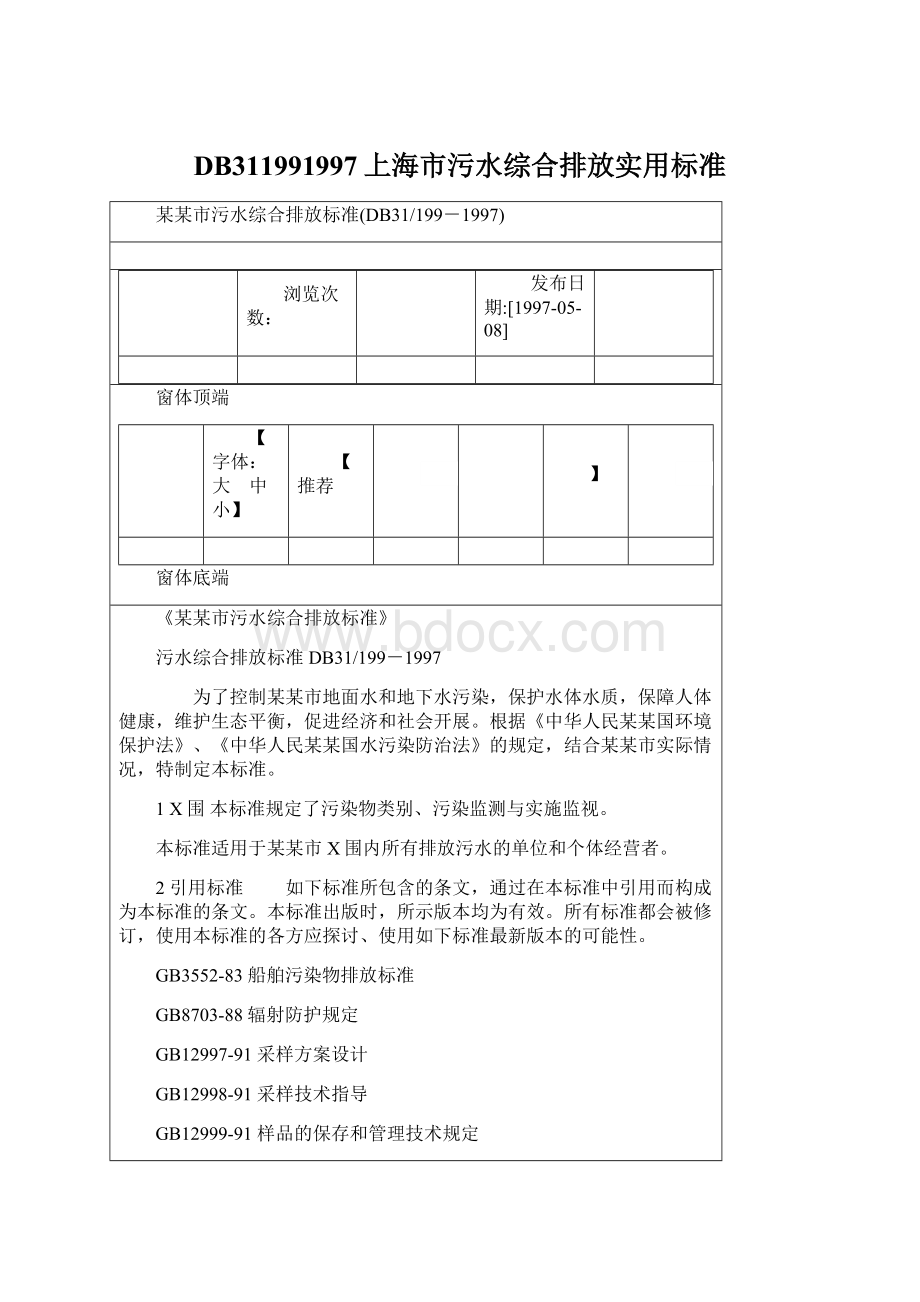 DB311991997上海市污水综合排放实用标准.docx