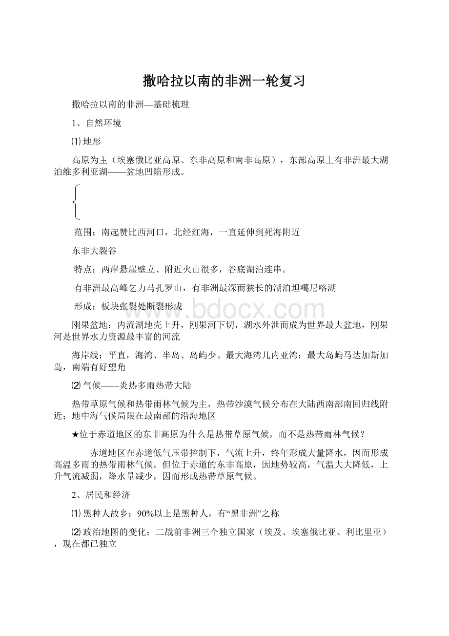 撒哈拉以南的非洲一轮复习.docx