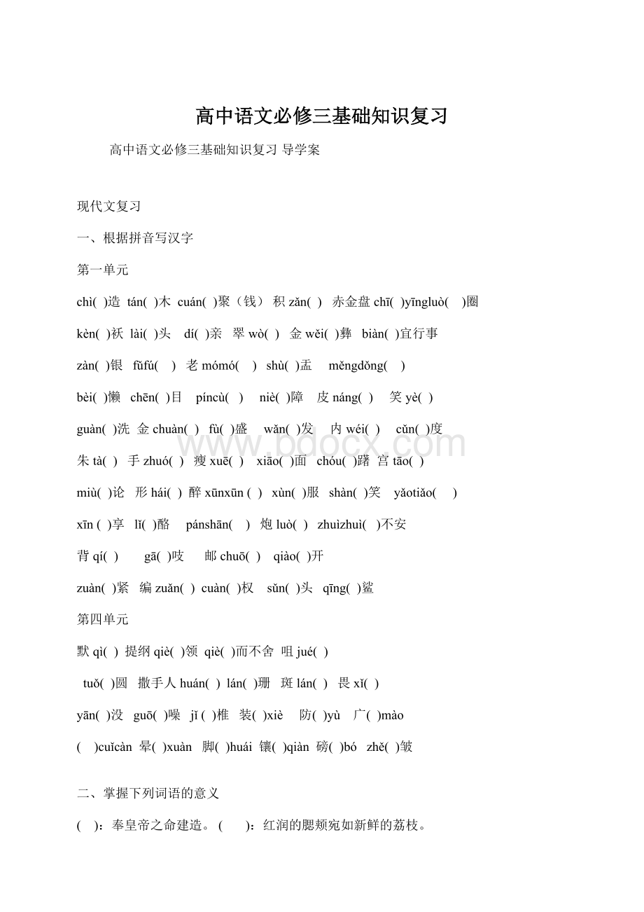 高中语文必修三基础知识复习.docx_第1页