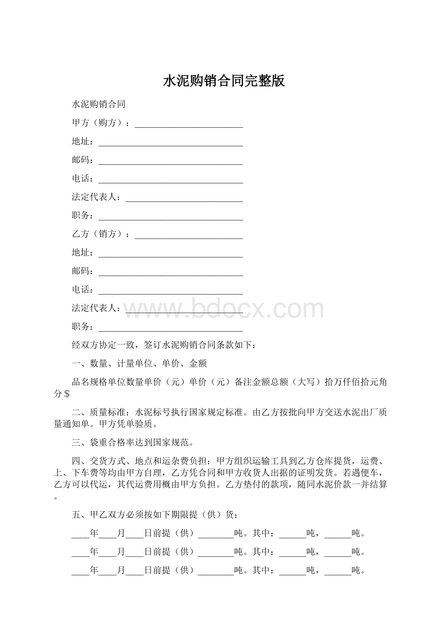 水泥购销合同完整版Word文档格式.docx