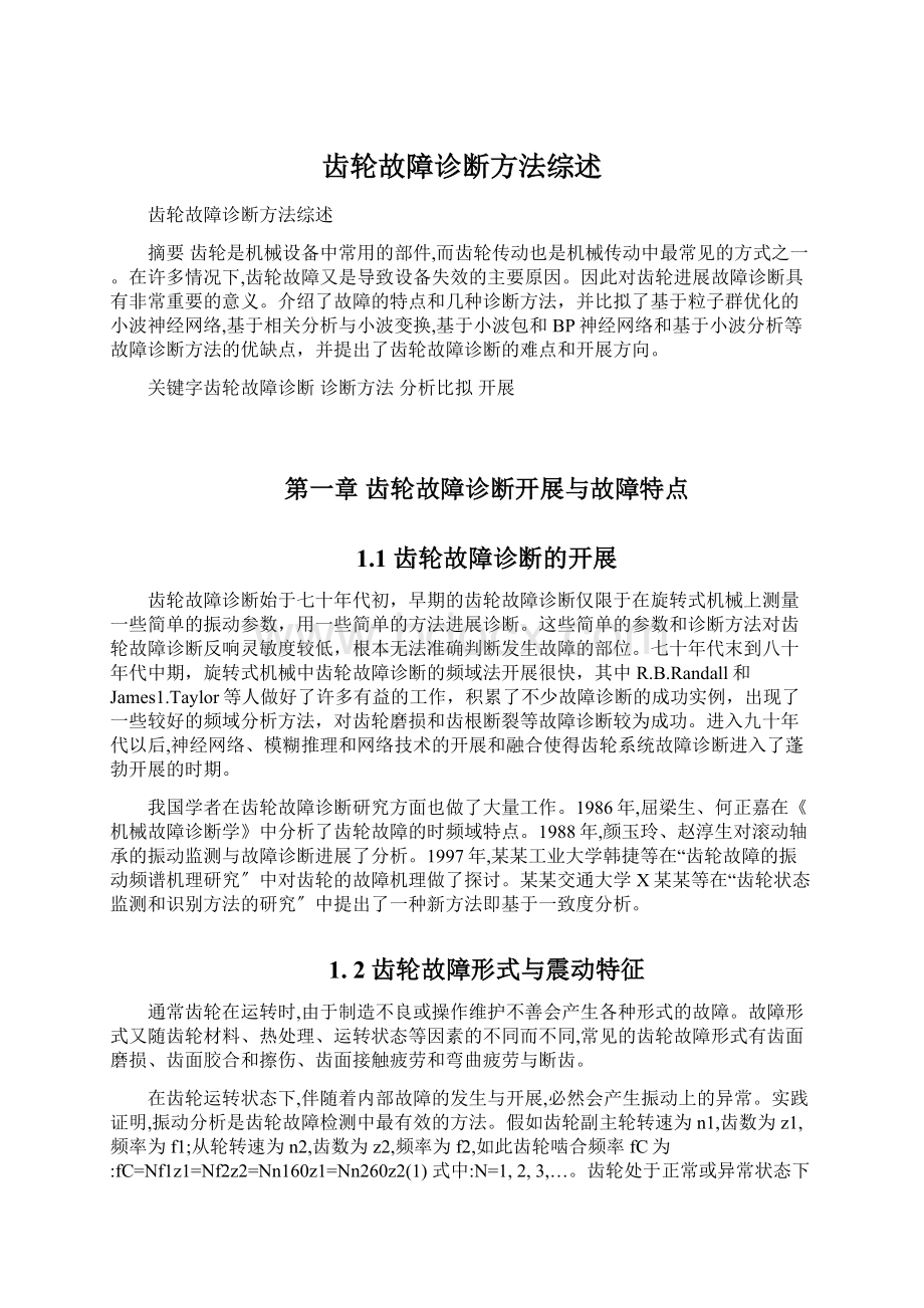 齿轮故障诊断方法综述Word文件下载.docx