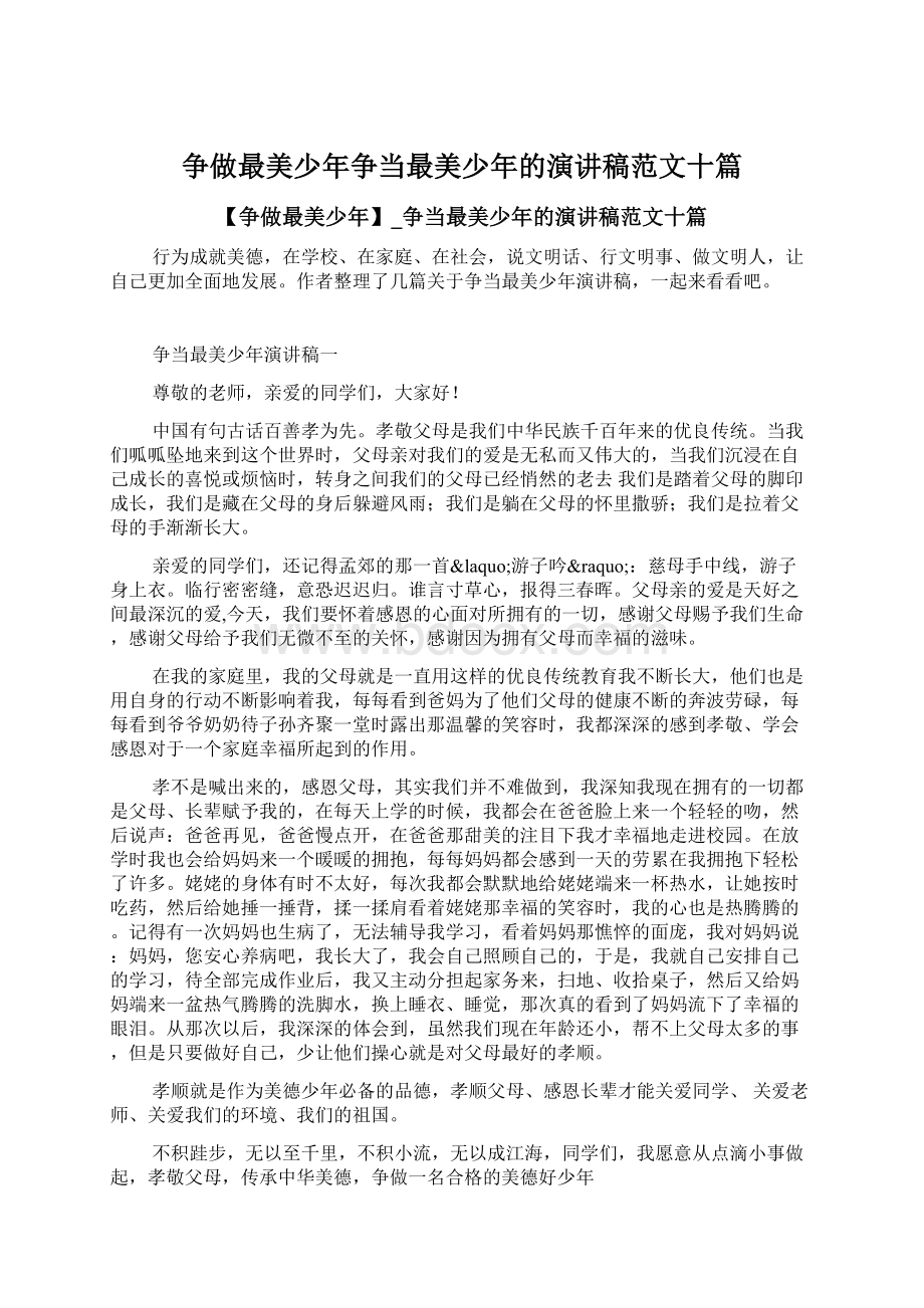 争做最美少年争当最美少年的演讲稿范文十篇文档格式.docx_第1页