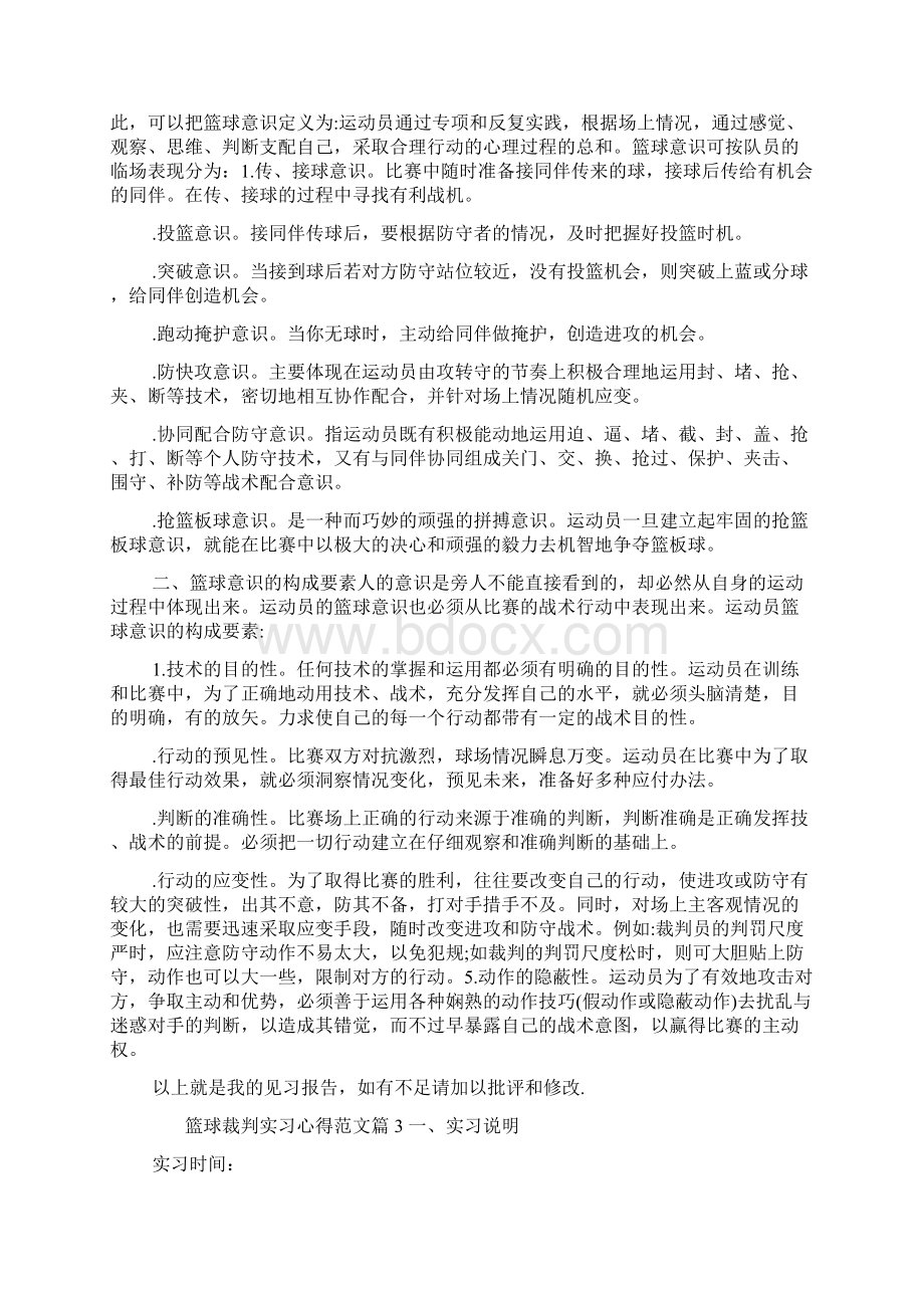 篮球裁判实习心得范文.docx_第3页