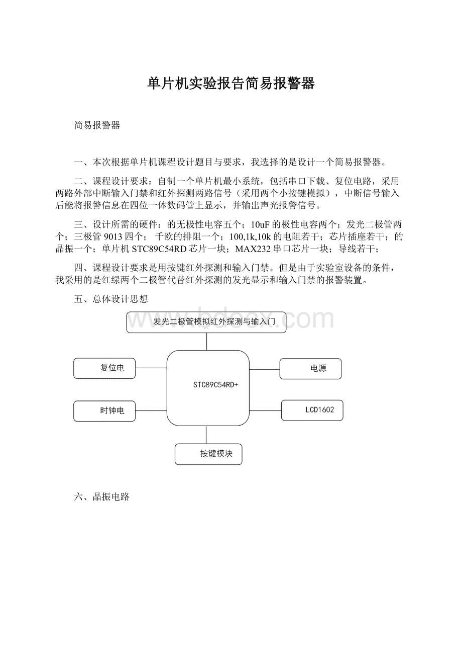 单片机实验报告简易报警器Word格式.docx