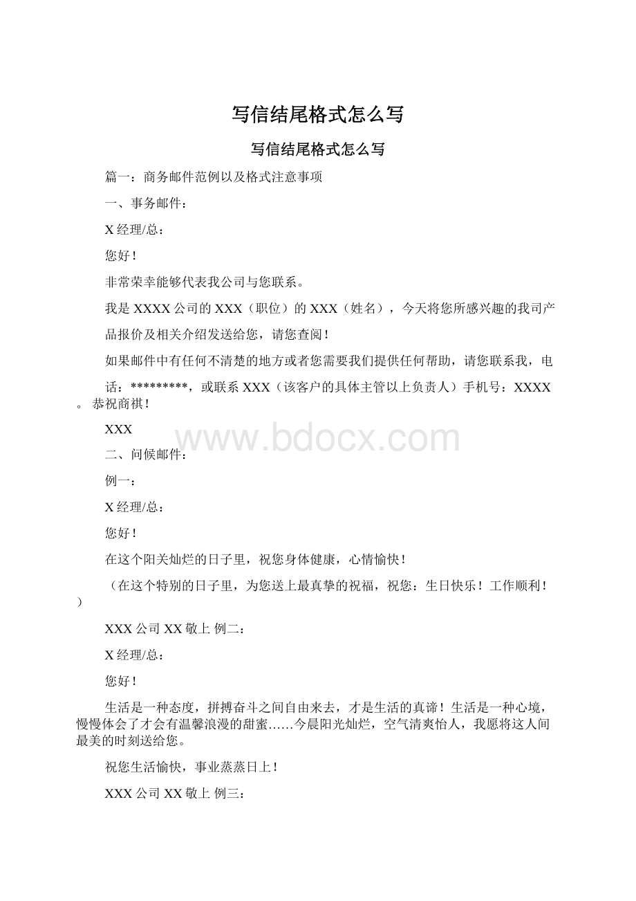 写信结尾格式怎么写Word格式.docx