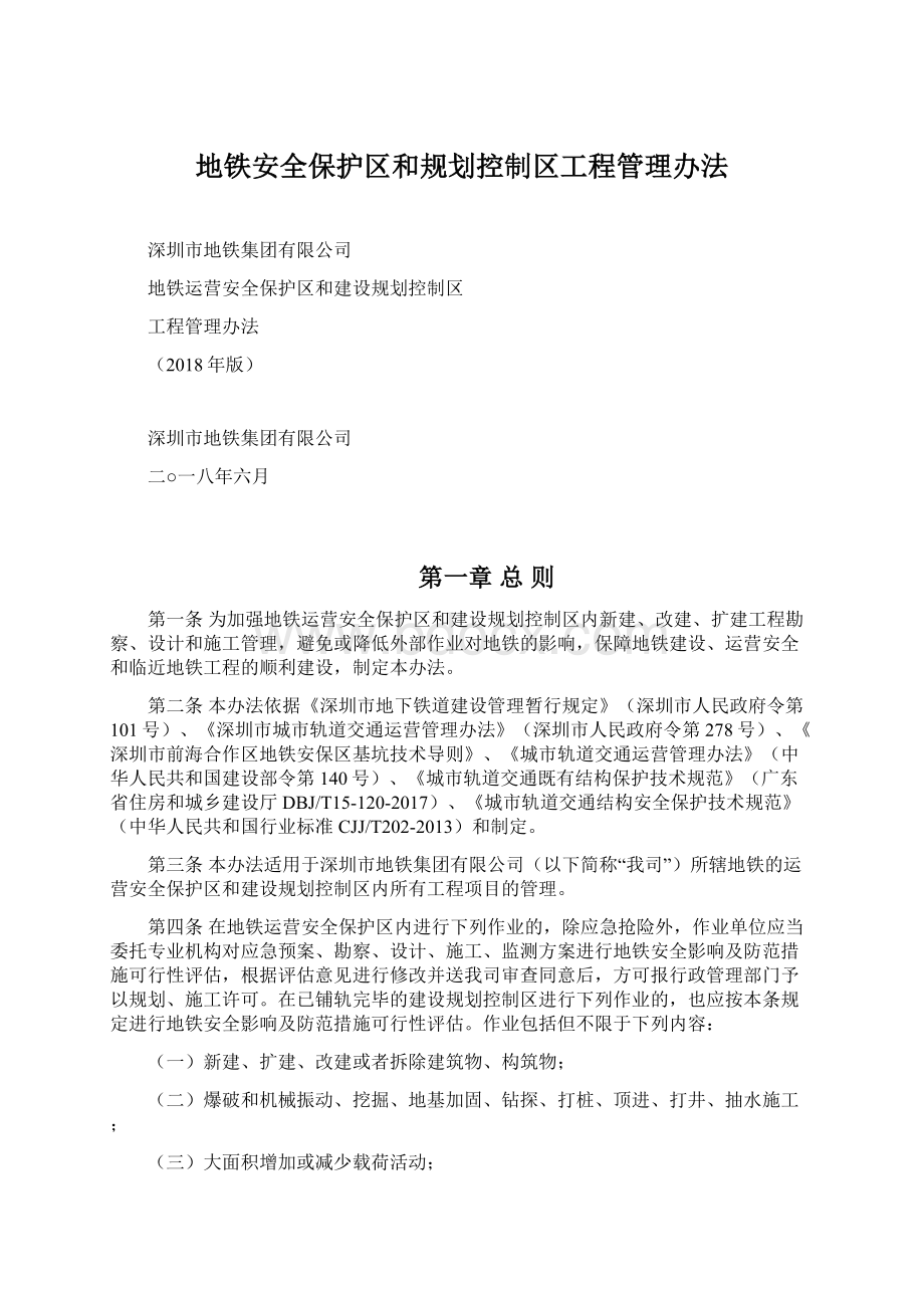 地铁安全保护区和规划控制区工程管理办法.docx