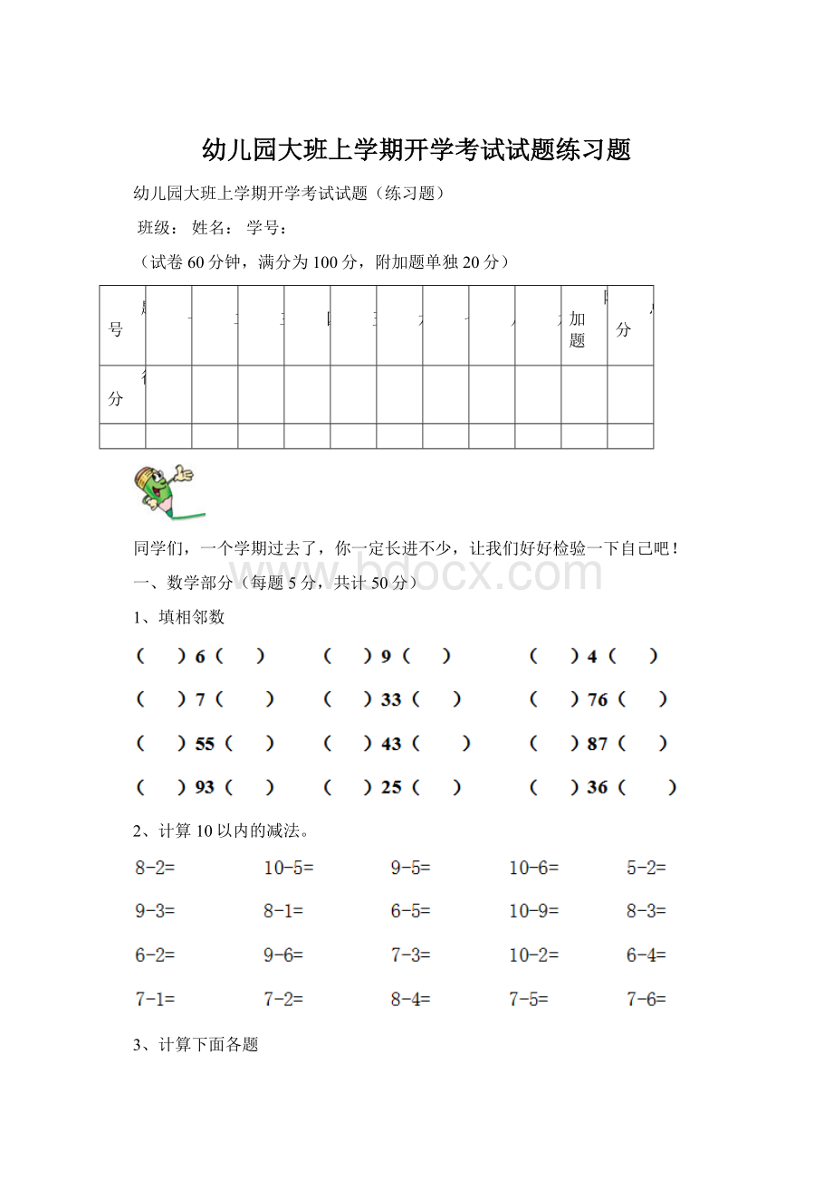 幼儿园大班上学期开学考试试题练习题.docx