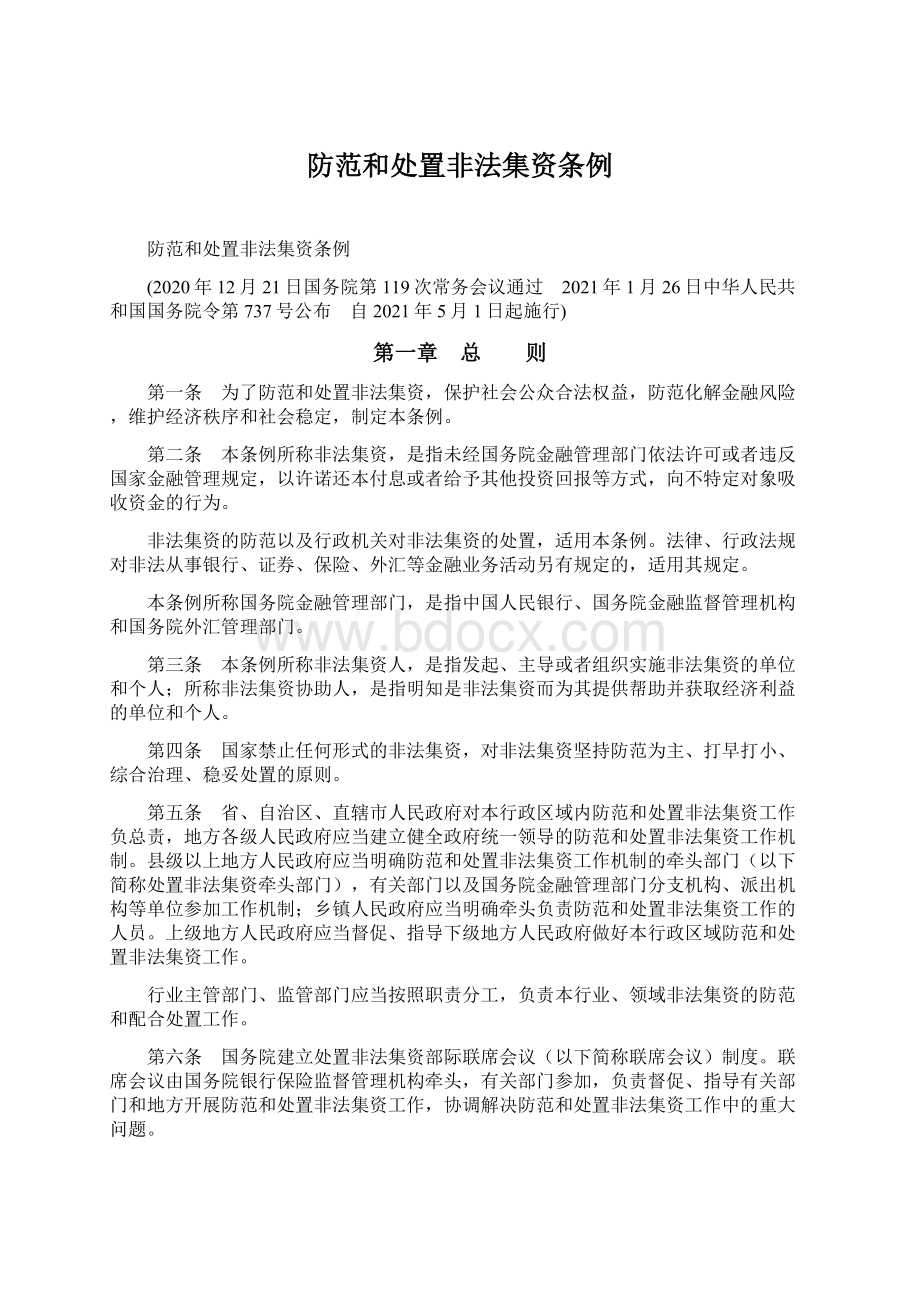 防范和处置非法集资条例Word文件下载.docx