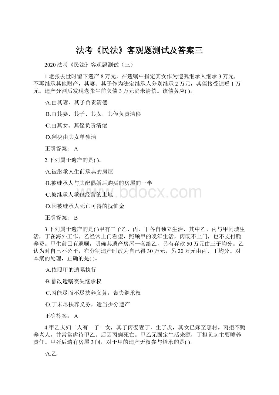 法考《民法》客观题测试及答案三.docx_第1页