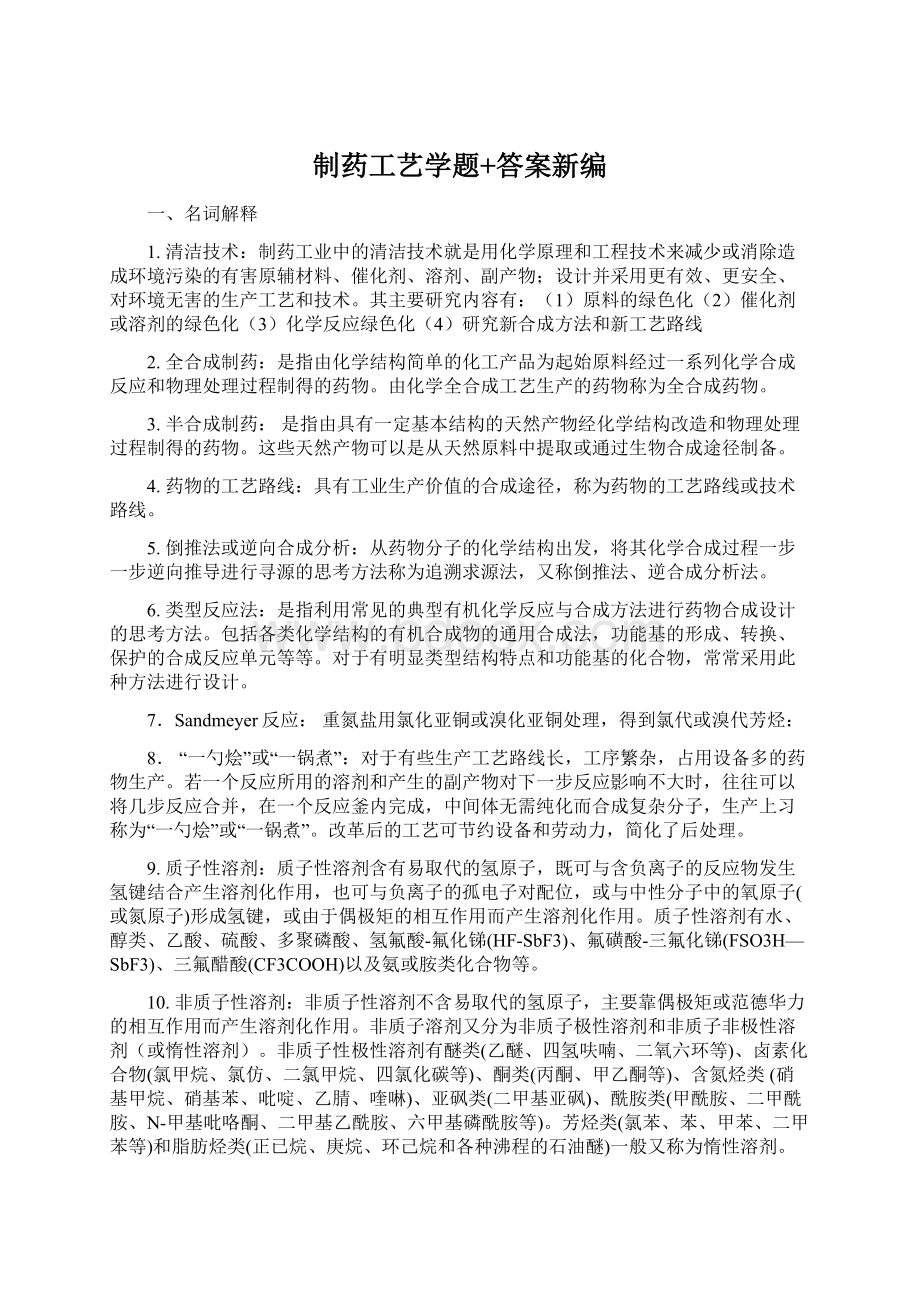 制药工艺学题+答案新编Word下载.docx_第1页