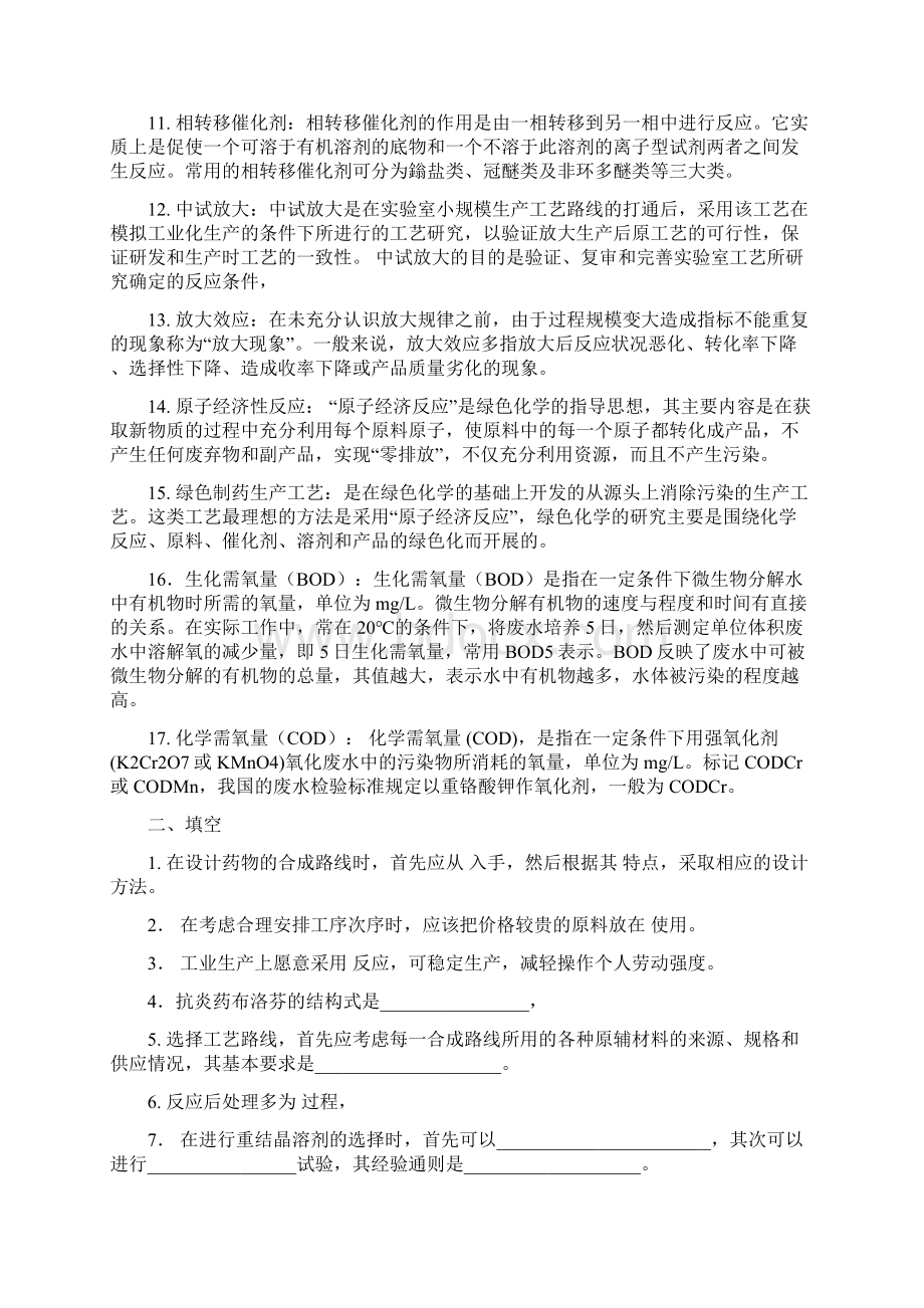 制药工艺学题+答案新编Word下载.docx_第2页