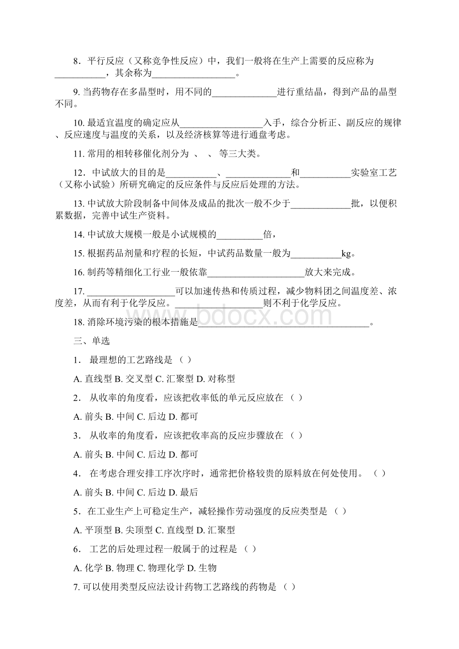 制药工艺学题+答案新编Word下载.docx_第3页