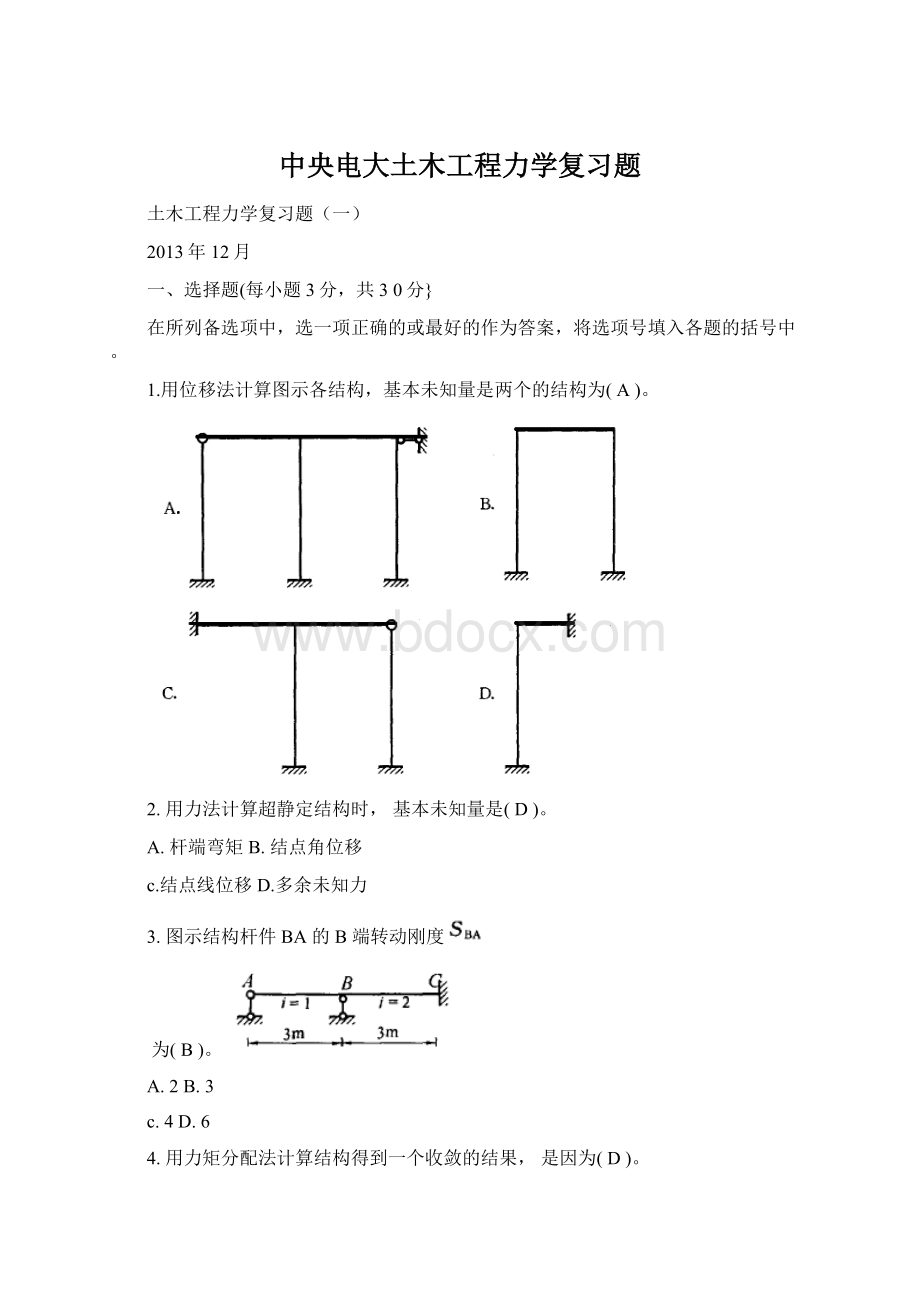 中央电大土木工程力学复习题.docx_第1页