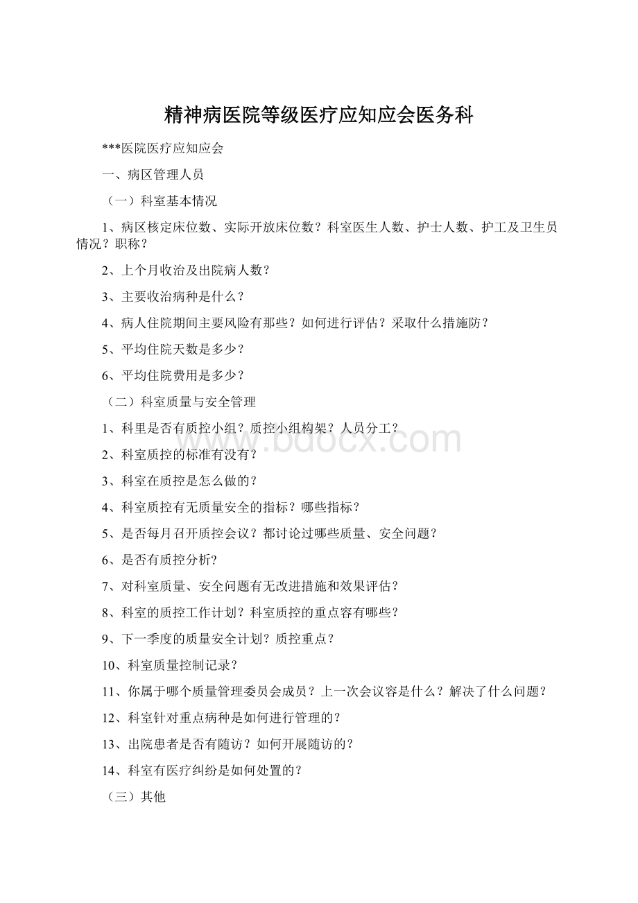 精神病医院等级医疗应知应会医务科.docx_第1页