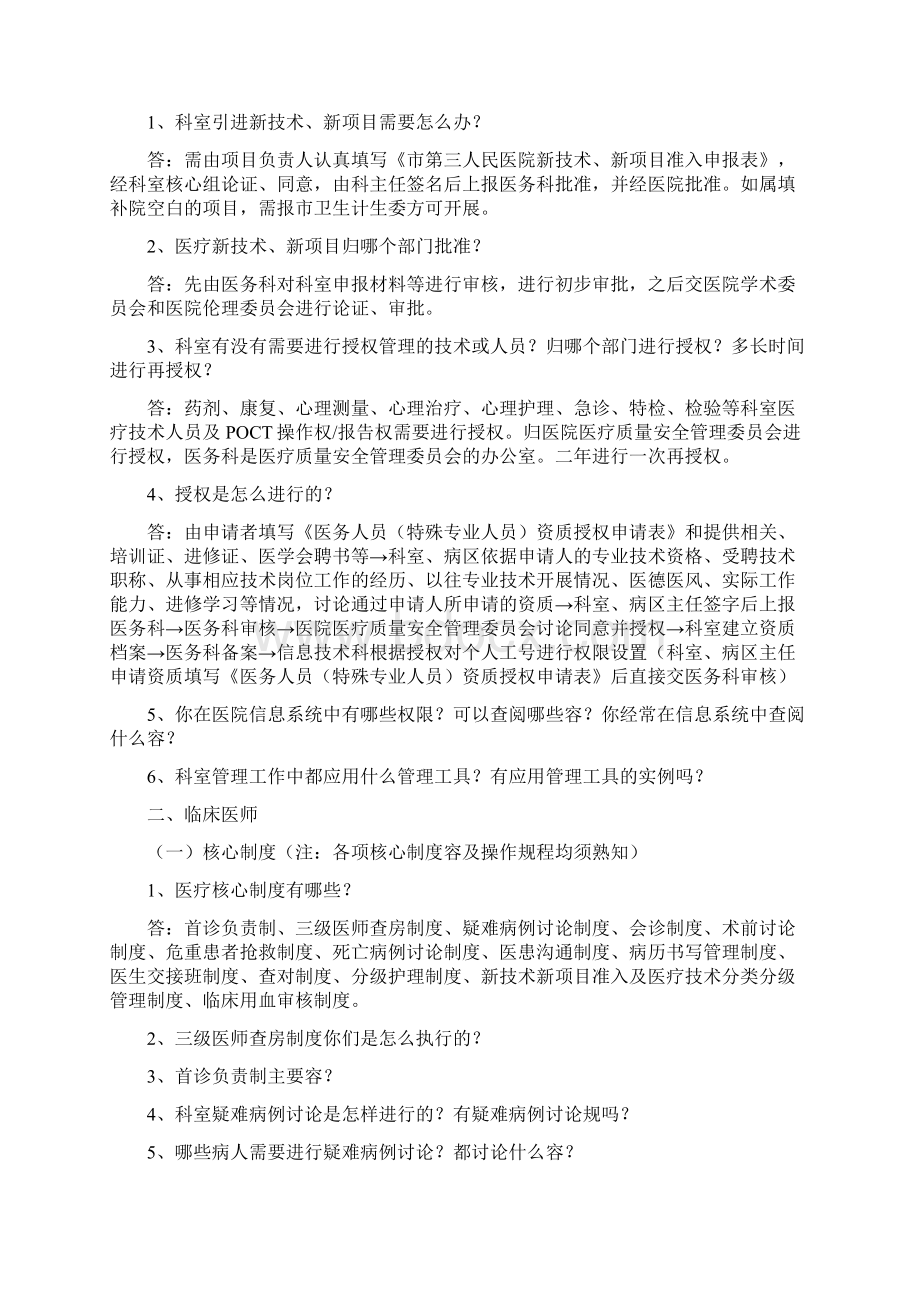 精神病医院等级医疗应知应会医务科Word文件下载.docx_第2页