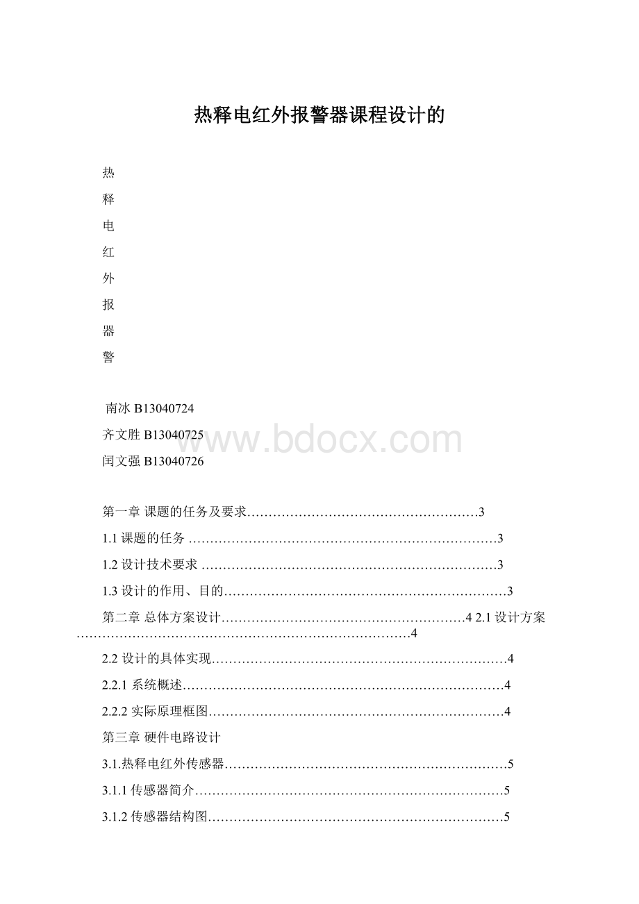 热释电红外报警器课程设计的文档格式.docx_第1页