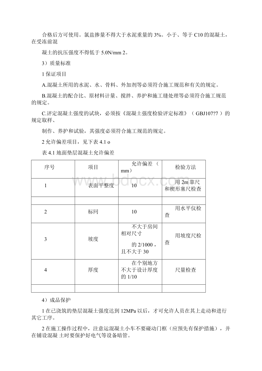 混凝土砂石和灰土垫层施工.docx_第3页