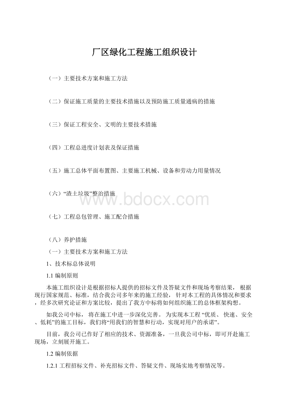 厂区绿化工程施工组织设计.docx_第1页