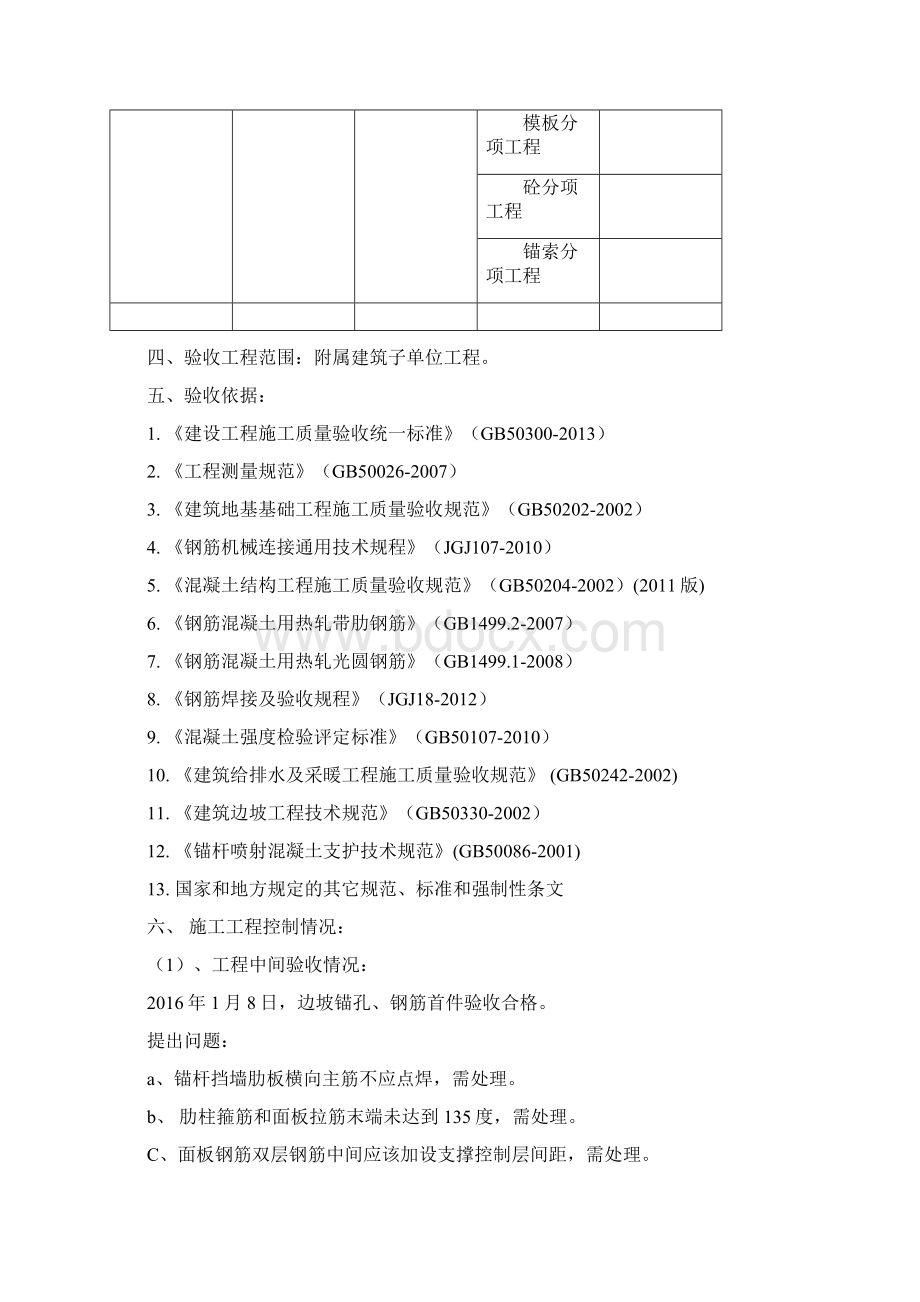 整理大溪沟龙家湾危改4#楼边坡工程子单位工程验收小结 618改版Word格式文档下载.docx_第3页