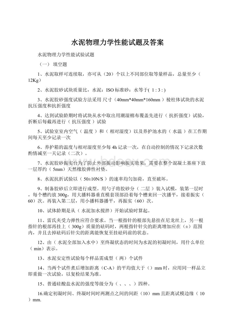 水泥物理力学性能试题及答案Word格式文档下载.docx