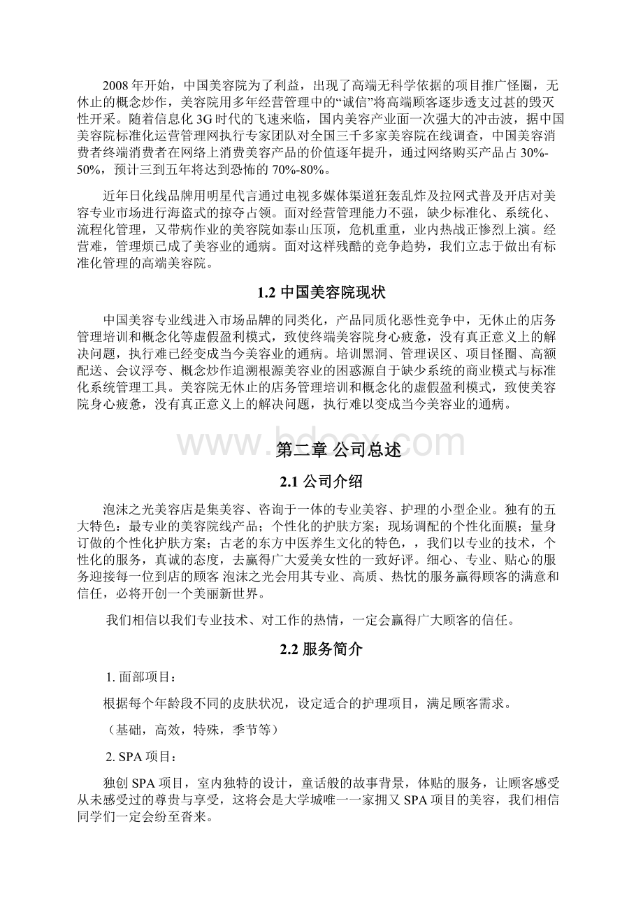 美容院创业计划书docWord格式文档下载.docx_第2页