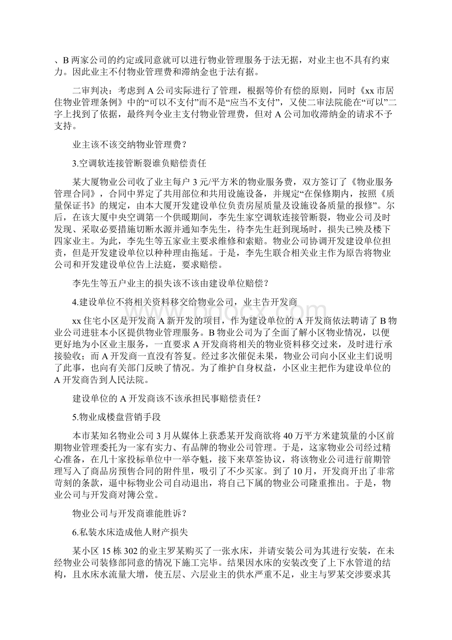 房地产物业管理教学案例.docx_第2页