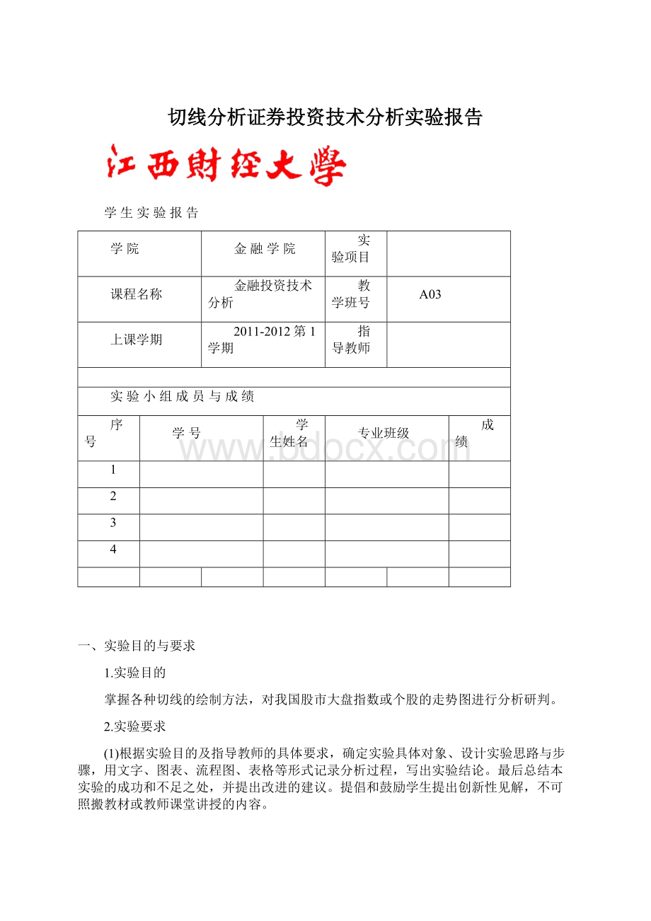 切线分析证券投资技术分析实验报告.docx