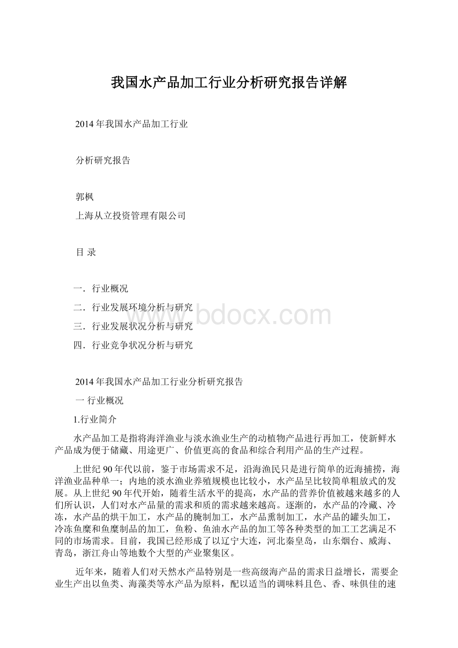 我国水产品加工行业分析研究报告详解.docx_第1页