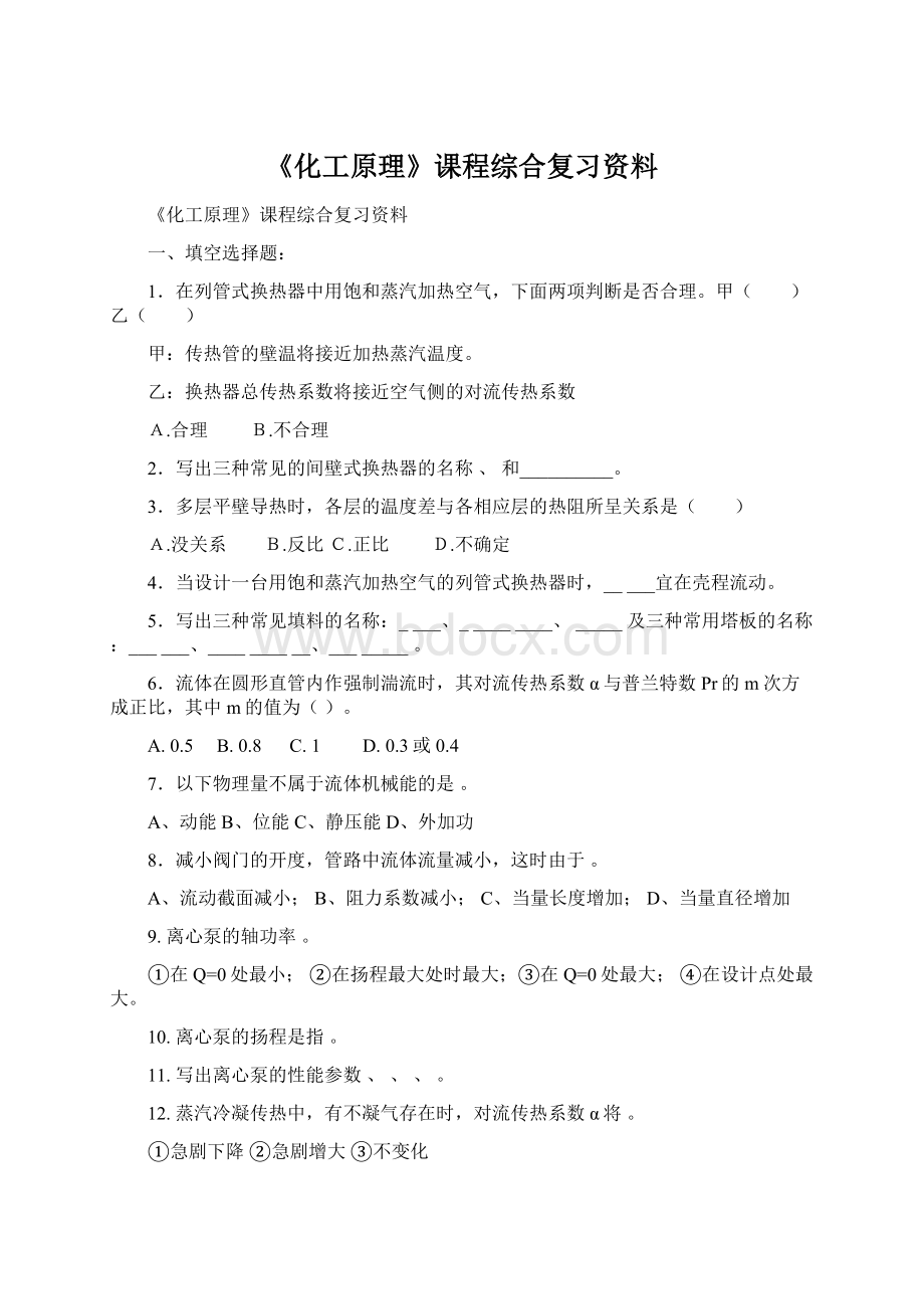 《化工原理》课程综合复习资料.docx_第1页