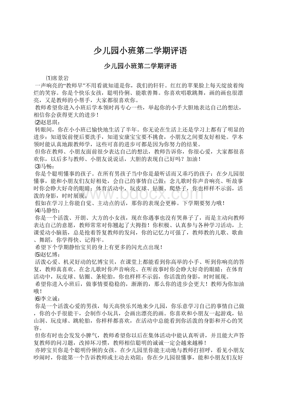 少儿园小班第二学期评语Word格式文档下载.docx