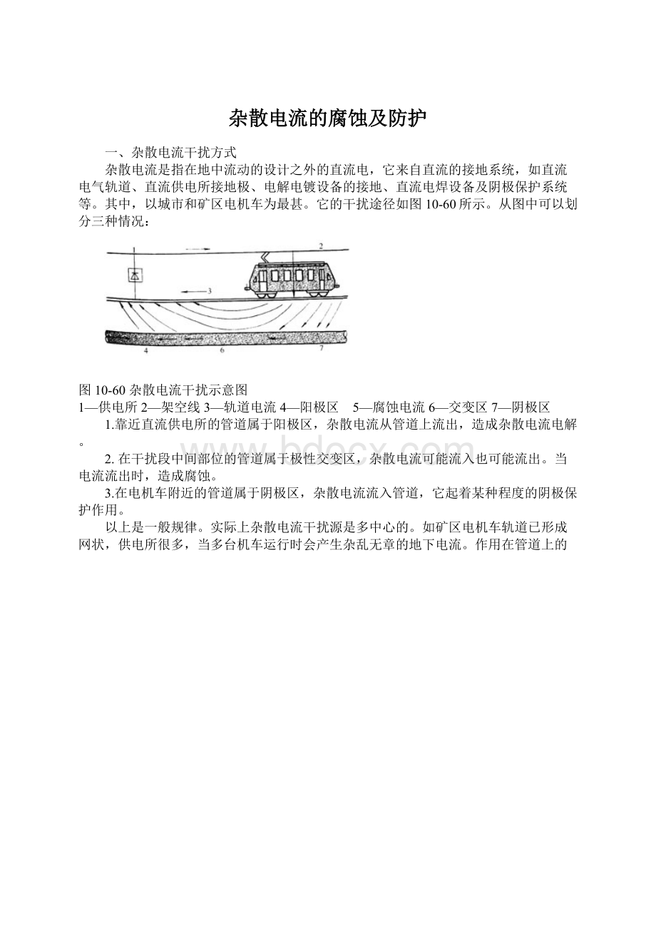 杂散电流的腐蚀及防护Word文档格式.docx