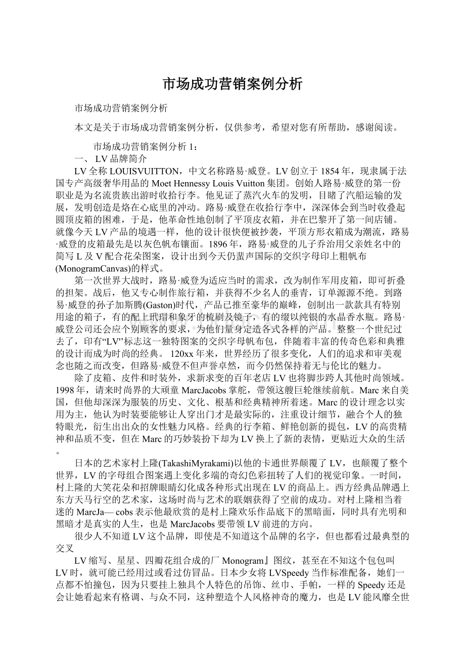 市场成功营销案例分析.docx_第1页