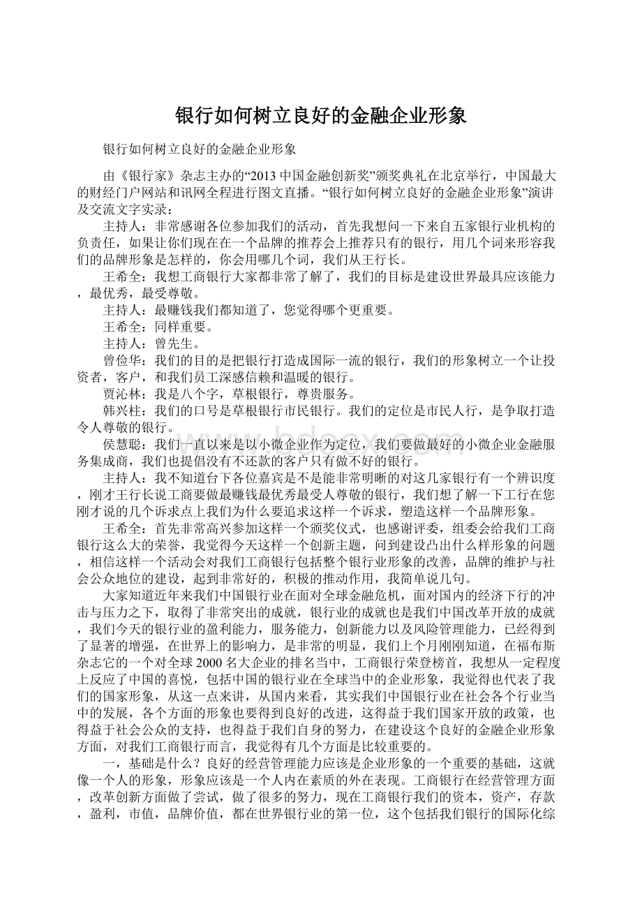 银行如何树立良好的金融企业形象.docx