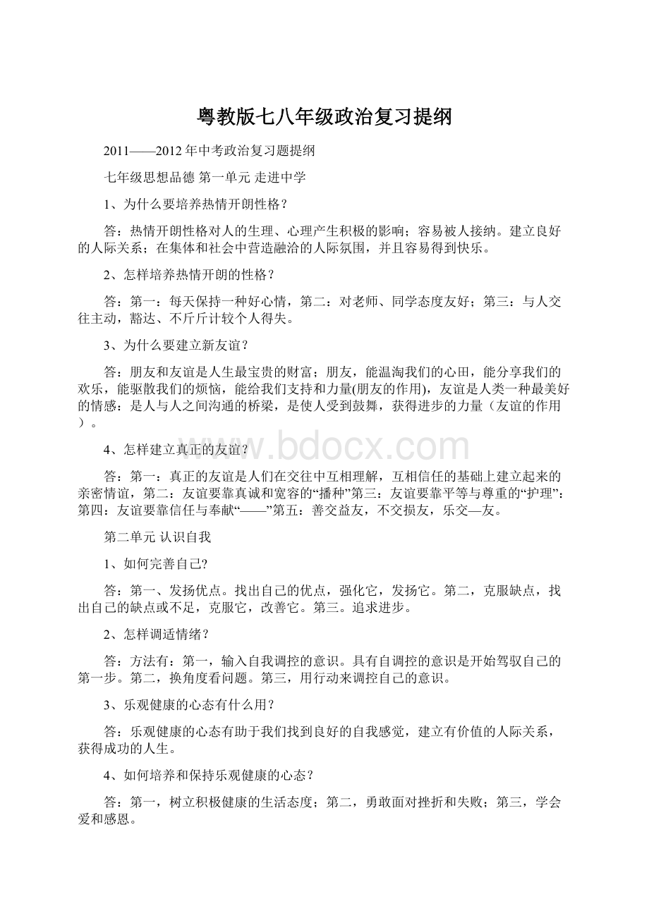 粤教版七八年级政治复习提纲Word文件下载.docx