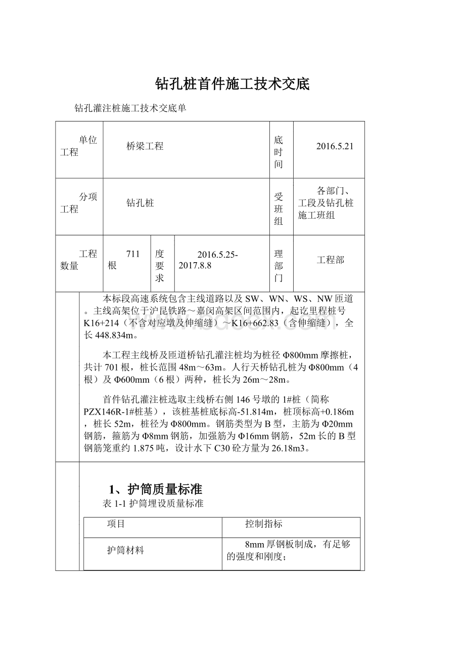 钻孔桩首件施工技术交底.docx_第1页